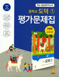 중등 도덕 1 평가문제집(추병완)18